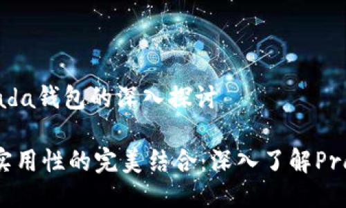 关于Prada钱包的深入探讨

奢华与实用性的完美结合：深入了解Prada钱包