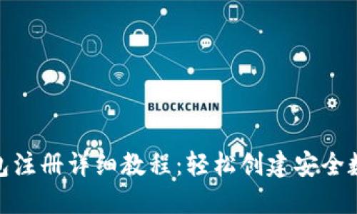 imToken钱包注册详细教程：轻松创建安全数字资产账户