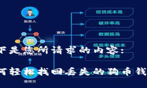 以下是您所请求的内容:

如何轻松找回丢失的狗币钱包？