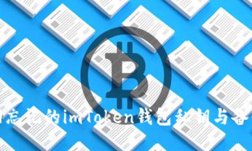 如何找回忘记的imToken钱包私钥与备份助记词