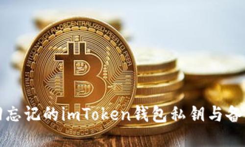 如何找回忘记的imToken钱包私钥与备份助记词