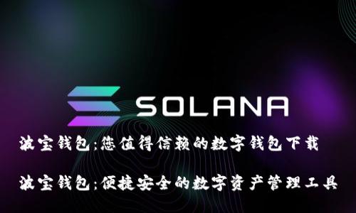 波宝钱包：您值得信赖的数字钱包下载

波宝钱包：便捷安全的数字资产管理工具