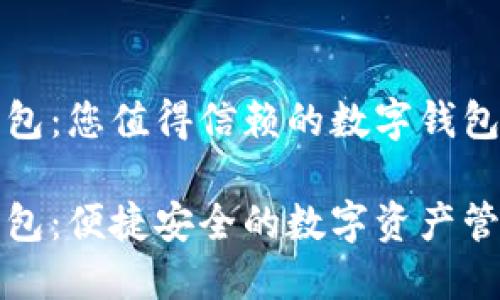 波宝钱包：您值得信赖的数字钱包下载

波宝钱包：便捷安全的数字资产管理工具