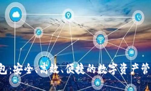 探索EHT钱包：安全、高效、便捷的数字资产管理解决方案