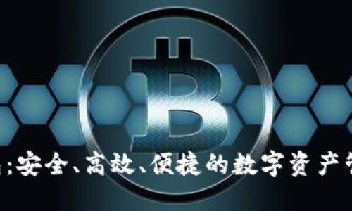 探索EHT钱包：安全、高效、便捷的数字资产管理解决方案