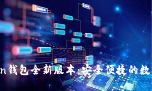 2022年imToken钱包全新版本：安全便捷的数字货币管理利器