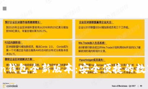 2022年imToken钱包全新版本：安全便捷的数字货币管理利器