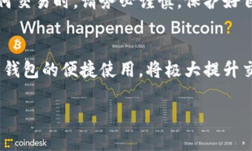 在现代数字钱包和区块链技术行业，了解如何查询他人的钱包地址余额是一个常见需求。下面，我将为你详细介绍如何通过 im 钱包查询别人地址的余额，包括具体步骤和一些相关注意事项。

如何查询 im 钱包地址的余额

1. 了解 im 钱包
首先，了解 im 钱包是非常重要的。im 钱包是一个数字货币钱包，可以存储、管理和交易各种加密货币。用户可以通过这个钱包进行自由的交易，存储和接收资金。它的界面友好，即使是初学者也能很快上手。

2. 确认钱包地址的格式
每个数字钱包都有一个独特的钱包地址，这个地址通常是一串字母和数字的组合（例如：1A2B3C4D5E6F）。在查询他人的余额之前，你需要确保你拥有正确的钱包地址，因为任何错误的地址都会导致查询失败。

3. 找到查询工具
为了查看钱包地址的余额，可以使用多个在线区块链浏览器和查询工具，根据所支持的货币种类选择适合的工具。例如，如果是比特币地址，可以使用 blockchain.com 或 blockchair.com；如果是以太坊地址，可以使用 etherscan.io。不同区块链网络都有相应的查看工具。

4. 输入钱包地址
打开你选择的区块链浏览器，找到搜索框。在这个搜索框中输入需要查询的 im 钱包地址，确保没有输入错误。点击搜索后，系统会查找到与该地址相关的所有交易记录和余额信息。

5. 理解查询结果
查询结果通常会显示该地址的余额、交易历史等信息。你可以看到该地址目前持有的加密货币数量，以及所有进出该地址的交易记录。这些信息都是公开透明的，可以帮助你进行交易决策。

6. 注意隐私问题
尽管区块链的透明性为用户提供了便利，在查询他人钱包余额时也要注意隐私问题。通过查询钱包地址虽然可以获取到一定的信息，但不应侵犯他人的隐私权。在使用这些信息时，要保持谨慎，确保不会用于恶意目的。

7. 常见问题解答

问题一：我可以查询任何人的钱包地址吗？
是的，你可以查询任何人的公开钱包地址，因为区块链技术是透明的，无论是个体地址还是交易历史，都是公众信息。只需确保你输入的是正确的地址。

问题二：我能否看到钱包内的交易历史吗？
是的，查询结果中会包含该地址的所有交易历史记录。你可以查看资金的流入流出情况，以及交易的时间戳、金额等详细信息。这有助于你理解该钱包的交易行为和活跃程度。

总结
通过 im 钱包查询他人的地址余额是一项相对简单的任务。遵循上述步骤，你可以轻松获取所需的信息。然而，在进行任何交易时，请务必谨慎，保护好自己的资金和隐私。了解数字货币背后的技术，不仅能够帮助你更好地使用钱包，还能使你在数字经济中游刃有余。

扩展信息
随着区块链技术的不断发展，它的应用已经渗透日常生活的方方面面。人们用数字货币进行购物、投资，甚至捐款。而 im 钱包的便捷使用，将极大提升交易的效率。在未来，这种数字化资产管理将成为一种新常态。

如何查询他人im钱包地址的余额与交易记录