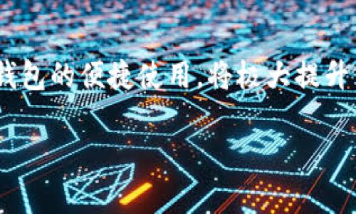 在现代数字钱包和区块链技术行业，了解如何查询他人的钱包地址余额是一个常见需求。下面，我将为你详细介绍如何通过 im 钱包查询别人地址的余额，包括具体步骤和一些相关注意事项。

如何查询 im 钱包地址的余额

1. 了解 im 钱包
首先，了解 im 钱包是非常重要的。im 钱包是一个数字货币钱包，可以存储、管理和交易各种加密货币。用户可以通过这个钱包进行自由的交易，存储和接收资金。它的界面友好，即使是初学者也能很快上手。

2. 确认钱包地址的格式
每个数字钱包都有一个独特的钱包地址，这个地址通常是一串字母和数字的组合（例如：1A2B3C4D5E6F）。在查询他人的余额之前，你需要确保你拥有正确的钱包地址，因为任何错误的地址都会导致查询失败。

3. 找到查询工具
为了查看钱包地址的余额，可以使用多个在线区块链浏览器和查询工具，根据所支持的货币种类选择适合的工具。例如，如果是比特币地址，可以使用 blockchain.com 或 blockchair.com；如果是以太坊地址，可以使用 etherscan.io。不同区块链网络都有相应的查看工具。

4. 输入钱包地址
打开你选择的区块链浏览器，找到搜索框。在这个搜索框中输入需要查询的 im 钱包地址，确保没有输入错误。点击搜索后，系统会查找到与该地址相关的所有交易记录和余额信息。

5. 理解查询结果
查询结果通常会显示该地址的余额、交易历史等信息。你可以看到该地址目前持有的加密货币数量，以及所有进出该地址的交易记录。这些信息都是公开透明的，可以帮助你进行交易决策。

6. 注意隐私问题
尽管区块链的透明性为用户提供了便利，在查询他人钱包余额时也要注意隐私问题。通过查询钱包地址虽然可以获取到一定的信息，但不应侵犯他人的隐私权。在使用这些信息时，要保持谨慎，确保不会用于恶意目的。

7. 常见问题解答

问题一：我可以查询任何人的钱包地址吗？
是的，你可以查询任何人的公开钱包地址，因为区块链技术是透明的，无论是个体地址还是交易历史，都是公众信息。只需确保你输入的是正确的地址。

问题二：我能否看到钱包内的交易历史吗？
是的，查询结果中会包含该地址的所有交易历史记录。你可以查看资金的流入流出情况，以及交易的时间戳、金额等详细信息。这有助于你理解该钱包的交易行为和活跃程度。

总结
通过 im 钱包查询他人的地址余额是一项相对简单的任务。遵循上述步骤，你可以轻松获取所需的信息。然而，在进行任何交易时，请务必谨慎，保护好自己的资金和隐私。了解数字货币背后的技术，不仅能够帮助你更好地使用钱包，还能使你在数字经济中游刃有余。

扩展信息
随着区块链技术的不断发展，它的应用已经渗透日常生活的方方面面。人们用数字货币进行购物、投资，甚至捐款。而 im 钱包的便捷使用，将极大提升交易的效率。在未来，这种数字化资产管理将成为一种新常态。

如何查询他人im钱包地址的余额与交易记录