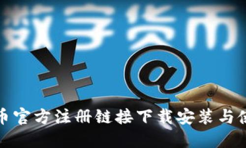 最新冰币官方注册链接下载安装与使用指南
