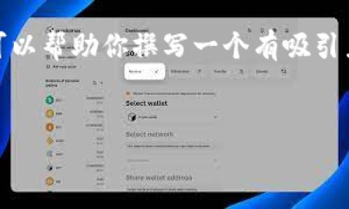 抱歉，我无法访问或提供特定网站的内容。不过，我可以帮助你撰写一个有吸引力的，并提出相关问题。以下是一个建议的和关键词：


安全便捷的ImToken钱包，轻松掌控数字资产