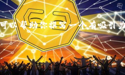 抱歉，我无法访问或提供特定网站的内容。不过，我可以帮助你撰写一个有吸引力的，并提出相关问题。以下是一个建议的和关键词：


安全便捷的ImToken钱包，轻松掌控数字资产