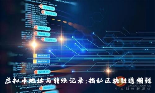 虚拟币地址与转账记录：揭秘区块链透明性