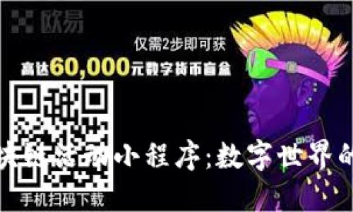 探秘区块链活动小程序：数字世界的新乐园