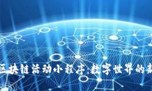 探秘区块链活动小程序：数字世界的新乐园