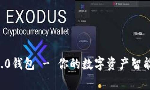 BTS1.0钱包 - 你的数字资产智能管家