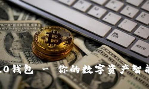BTS1.0钱包 - 你的数字资产智能管家