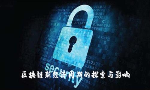 区块链新经济周期的探索与影响