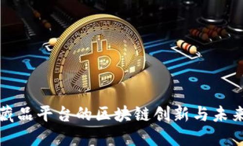 数字藏品平台的区块链创新与未来展望