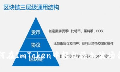 如何在ImToken中轻松添加波场合约