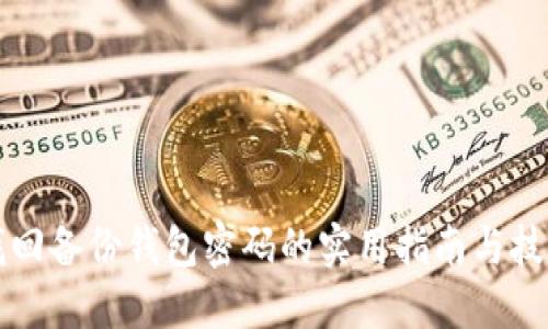 找回备份钱包密码的实用指南与技巧