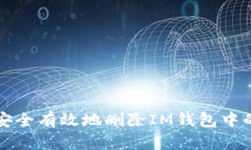 如何安全有效地删除IM钱包中的资产