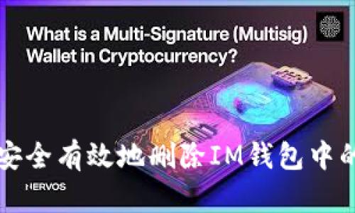 如何安全有效地删除IM钱包中的资产