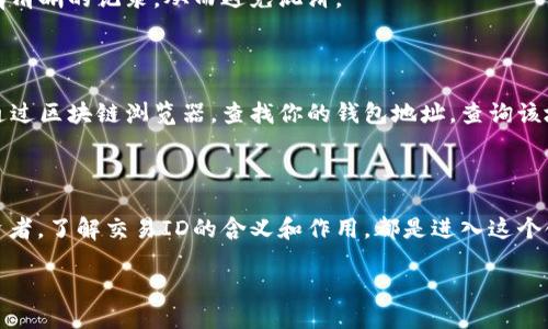 区块链交易ID是什么？

在今天的数字资产和加密货币的世界中，你可能常常会听到“交易ID”这个词。那么，交易ID究竟是什么呢？它在区块链中扮演着哪种角色？接下来，我们将逐步揭开这个神秘面纱，帮助你理解这一重要概念。

什么是区块链交易ID？

区块链交易ID（Transaction ID）是指在区块链网络中，某一特定交易的唯一标识符。每当一笔交易在区块链上发生，这笔交易都会被生成一个独特的标识符，通常是由一串字母和数字组成的字符串。你可以把交易ID想象成一张票据号码，它保证了每一笔交易都是独一无二的。

为什么交易ID如此重要？

交易ID的存在，对于区块链的透明性和安全性至关重要。由于区块链技术的去中心化特点，任何人都可以查看交易的历史和状态。通过交易ID，用户可以追踪到资金的流向，确保资金的合法性。无论是比特币、以太坊还是其他区块链平台，交易ID都是确保交易透明与安全的基础。

交易ID如何生成？

交易ID是如何生成的呢？这通常是在交易被打包进区块之前，由网络节点在处理交易时生成的。当交易被广播到网络上，矿工会接收到这个交易，并将其添加到一个区块中。在此过程中，矿工会为该交易创建一个唯一的交易ID。这个ID与区块的信息结合在一起，形成一个完整的区块链结构。

如何找到交易ID？

通常，交易ID会在你执行交易时自动生成，并会显示在交易平台或钱包应用中。如果你使用的是加密货币交易所，交易完成后，你可以在交易历史中找到这个ID。对于区块链钱包用户，交易记录同样会显示交易ID，你只需查找你所进行的相应交易记录即可。

交易ID与其他标识符的区别

在区块链领域，除了交易ID，还有其他一些重要的标识符，比如区块ID和地址ID。区块ID是指一个特定区块的唯一标识符，而地址ID是指特定加密货币地址的唯一标识。与这些标识符相比，交易ID特指一个交易的细节，它让你能够追踪资金的流转过程。

交易ID在区块链中的应用场景

交易ID的应用非常广泛。以下是几个具体场景：

ul
listrong资金追踪：/strong通过交易ID，用户可以很方便地追踪资金的来源和去向，确保资金安全。/li
listrong纠纷解决：/strong在交易发生争议时，交易ID可以作为证据，帮助解决纠纷。/li
listrong审计和合规：/strong许多企业在进行数字资产交易时，依赖于交易ID进行审计和遵守监管规定。/li
/ul

如何使用交易ID进行兑换或查询？

想要通过交易ID进行兑换或查询，通常可以通过区块链浏览器来实现。区块链浏览器是一种可以实时查看区块链上所有交易、区块及其他信息的工具。你只需输入交易ID，就能查到与该ID相关的交易信息，包括交易金额、发送与接收地址，以及交易的状态（比如是否已确认）。

常见问题解答

在了解交易ID后，很多人会产生一些疑惑。以下是几个常见问题及解答：

问题一：交易ID是否每次都相同？

不，每笔交易的交易ID都是独一无二的。即使是同一个钱包地址发送了多笔交易，每笔交易也会生成不同的交易ID。这是为了确保所有交易都有清晰的记录，从而避免混淆。

问题二：如果我丢失了交易ID，怎么办？

如果你丢失了交易ID，可以尝试在你的钱包或者交易所的交易历史记录中寻找。如果交易已经完成，通常恢复交易ID是相对简单的。你也可以通过区块链浏览器，查找你的钱包地址，查询该地址下的所有交易记录，从而找到丢失的交易ID。

总结

区块链交易ID作为区块链生态系统中的一个重要组成部分，具体关系到每笔交易的安全性、透明性和追踪能力。无论是普通用户，还是专业投资者，了解交易ID的含义和作用，都是进入这个领域的第一步。正如我们在数字世界中探索的旅程，交易ID让我们能够更清楚地看到每一步的脚印，从而为我们的决策和未来的投资提供参考。

深入了解区块链交易ID的意义和重要性