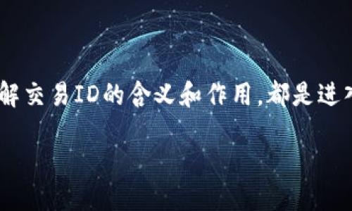 区块链交易ID是什么？

在今天的数字资产和加密货币的世界中，你可能常常会听到“交易ID”这个词。那么，交易ID究竟是什么呢？它在区块链中扮演着哪种角色？接下来，我们将逐步揭开这个神秘面纱，帮助你理解这一重要概念。

什么是区块链交易ID？

区块链交易ID（Transaction ID）是指在区块链网络中，某一特定交易的唯一标识符。每当一笔交易在区块链上发生，这笔交易都会被生成一个独特的标识符，通常是由一串字母和数字组成的字符串。你可以把交易ID想象成一张票据号码，它保证了每一笔交易都是独一无二的。

为什么交易ID如此重要？

交易ID的存在，对于区块链的透明性和安全性至关重要。由于区块链技术的去中心化特点，任何人都可以查看交易的历史和状态。通过交易ID，用户可以追踪到资金的流向，确保资金的合法性。无论是比特币、以太坊还是其他区块链平台，交易ID都是确保交易透明与安全的基础。

交易ID如何生成？

交易ID是如何生成的呢？这通常是在交易被打包进区块之前，由网络节点在处理交易时生成的。当交易被广播到网络上，矿工会接收到这个交易，并将其添加到一个区块中。在此过程中，矿工会为该交易创建一个唯一的交易ID。这个ID与区块的信息结合在一起，形成一个完整的区块链结构。

如何找到交易ID？

通常，交易ID会在你执行交易时自动生成，并会显示在交易平台或钱包应用中。如果你使用的是加密货币交易所，交易完成后，你可以在交易历史中找到这个ID。对于区块链钱包用户，交易记录同样会显示交易ID，你只需查找你所进行的相应交易记录即可。

交易ID与其他标识符的区别

在区块链领域，除了交易ID，还有其他一些重要的标识符，比如区块ID和地址ID。区块ID是指一个特定区块的唯一标识符，而地址ID是指特定加密货币地址的唯一标识。与这些标识符相比，交易ID特指一个交易的细节，它让你能够追踪资金的流转过程。

交易ID在区块链中的应用场景

交易ID的应用非常广泛。以下是几个具体场景：

ul
listrong资金追踪：/strong通过交易ID，用户可以很方便地追踪资金的来源和去向，确保资金安全。/li
listrong纠纷解决：/strong在交易发生争议时，交易ID可以作为证据，帮助解决纠纷。/li
listrong审计和合规：/strong许多企业在进行数字资产交易时，依赖于交易ID进行审计和遵守监管规定。/li
/ul

如何使用交易ID进行兑换或查询？

想要通过交易ID进行兑换或查询，通常可以通过区块链浏览器来实现。区块链浏览器是一种可以实时查看区块链上所有交易、区块及其他信息的工具。你只需输入交易ID，就能查到与该ID相关的交易信息，包括交易金额、发送与接收地址，以及交易的状态（比如是否已确认）。

常见问题解答

在了解交易ID后，很多人会产生一些疑惑。以下是几个常见问题及解答：

问题一：交易ID是否每次都相同？

不，每笔交易的交易ID都是独一无二的。即使是同一个钱包地址发送了多笔交易，每笔交易也会生成不同的交易ID。这是为了确保所有交易都有清晰的记录，从而避免混淆。

问题二：如果我丢失了交易ID，怎么办？

如果你丢失了交易ID，可以尝试在你的钱包或者交易所的交易历史记录中寻找。如果交易已经完成，通常恢复交易ID是相对简单的。你也可以通过区块链浏览器，查找你的钱包地址，查询该地址下的所有交易记录，从而找到丢失的交易ID。

总结

区块链交易ID作为区块链生态系统中的一个重要组成部分，具体关系到每笔交易的安全性、透明性和追踪能力。无论是普通用户，还是专业投资者，了解交易ID的含义和作用，都是进入这个领域的第一步。正如我们在数字世界中探索的旅程，交易ID让我们能够更清楚地看到每一步的脚印，从而为我们的决策和未来的投资提供参考。

深入了解区块链交易ID的意义和重要性