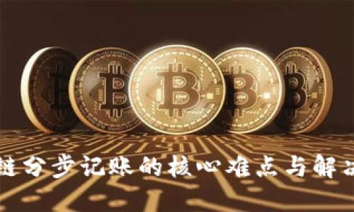 区块链分步记账的核心难点与解决策略