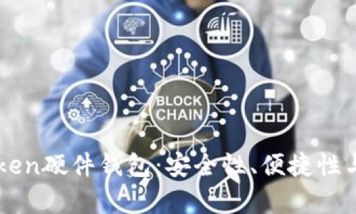 如何选择适合的imToken硬件钱包：安全性、便捷性与个性化体验全面解析