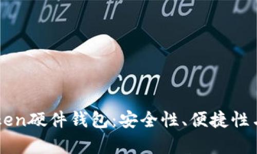 如何选择适合的imToken硬件钱包：安全性、便捷性与个性化体验全面解析