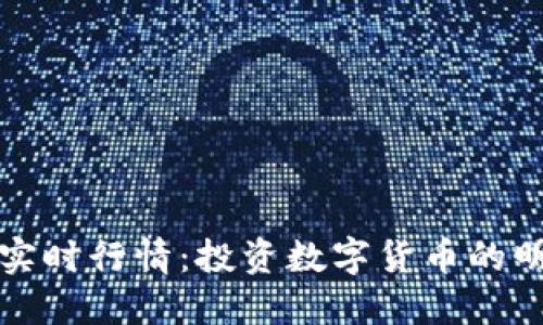 狗狗币实时行情：投资数字货币的明智选择