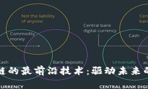 探索区块链的最前沿技术：驱动未来的创新力量