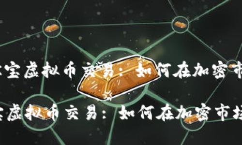 : 妙趣横生的K宝虚拟币交易: 如何在加密市场中获得成功

妙趣横生的K宝虚拟币交易: 如何在加密市场中获得成功