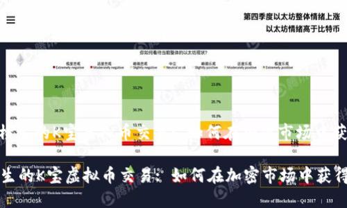 : 妙趣横生的K宝虚拟币交易: 如何在加密市场中获得成功

妙趣横生的K宝虚拟币交易: 如何在加密市场中获得成功