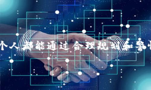 一、IM钱包的安全隐患分析
随着数字货币的快速发展，IM钱包成为了越来越多人存储和交易虚拟资产的重要工具。然而，正因为其便捷性，不法分子也对其虎视眈眈，利用各种手段进行盗窃。在这篇文章中，我们将深入探讨IM钱包如何遭到盗窃的各种可能性，以及用户在使用时该如何增强安全性。

二、IM钱包的盗窃途径
IM钱包的盗窃通常可以分为几个主要的途径，每一种方式都有其特定的攻击手段。以下是几个典型的盗窃方式：

h41. 钓鱼攻击/h4
钓鱼攻击是黑客常用的一种手段。攻击者会发送伪装成合法网站的链接，诱导用户输入IM钱包的用户名和密码。一旦用户上当，攻击者便可以轻松获取其钱包信息，并转移资产。

h42. 恶意软件/h4
恶意软件（Malware）是另一种常见的攻击方式。用户在下载软件或点击链接时，黑客可以悄无声息地将恶意软件植入用户的设备中。此时，黑客可以通过恶意软件监控用户的行为，获取到IM钱包的私钥或密码。

h43. 社会工程学/h4
社会工程学攻击依赖于心理操控，攻击者可能通过电话、邮件或社交媒体等方式，伪装成客服或技术支持，试图获取用户的敏感信息。当用户相信他们是安全的时候，便会在无意中透露出重要的安全信息。

h44. 设备被盗/h4
如果用户的手机或电脑被盗，抢劫者很容易可以获取其中存储的IM钱包信息。如果设备没有进行足够的密码保护，潜在的盗贼甚至可能直接进入IM钱包并窃取资产。

三、IM钱包的防盗措施
为了保护自己的IM钱包资产安全，用户需要采取一些有效的防护措施。以下是一些建议：

h41. 使用强密码/h4
确保IM钱包使用强而独特的密码，并定期进行更换。强密码通常包含字母、数字和特殊字符的组合，避免使用个人信息作为密码，降低被猜测的风险。

h42. 启用两步验证/h4
启用两步验证（2FA）可以为用户提供额外的安全层，确保即使黑客获取了密码，也无法轻易进入IM钱包。通过手机短信或应用生成的验证码来验证身份，是一种有效的保护措施。

h43. 定期更新软件/h4
用户应及时更新IM钱包及其相关软件，以确保得到最新的安全补丁，防止已知漏洞被恶意利用。

h44. 警惕可疑链接/h4
在任何情况下都要小心点击链接，尤其是那些寄自不知名来源的邮件或社交媒体消息。对链接进行确认，在访问网站之前确保其合法性.

四、总结与展望
IM钱包虽带来了便利，但伴随而来的安全风险也是不容忽视的。用户应当时刻提高警惕，选择合适的安全措施来保护自己的资产。随着科技的发展，黑客的手段也在不断进化，因此用户的防护意识也必须与时俱进。

相关问题

h41. 我应该如何判断IM钱包的安全性？/h4
在选择IM钱包的时候，我们可以用以下几个标准来判断其安全性：
ul
    listrong开发团队背景：/strong选择知名团队开发的钱包，相对风险更小。/li
    listrong社区评价：/strong查看用户的反馈和评价，同样使用该钱包的用户可以提供第一手的信息。/li
    listrong安全措施：/strong确认该钱包是否提供了多种安全保护措施，如两步验证、冷存储等。/li
/ul

h42. 如果我不小心被盗，我该如何处理？/h4
如果发现自己的IM钱包被盗，建议立即采取以下措施：
ul
    listrong立即更改密码：/strong如果您怀疑您的钱包还没有被完全控制，应立即更改密码。/li
    listrong联系官方客服：/strong向IM钱包的客服求助，看看是否能采取进一步措施。/li
    listrong报警处理：/strong向警方报案，同时保留交易记录和通信记录，以备需要时提供证据。/li
/ul

通过以上措施，最大限度地降低资产损失，并加强今后的安全防范意识。虽然数字资产的保护仍然是一道难题，但我们每个人都能通过合理规划和警惕态度来减少风险。希望每位使用IM钱包的用户都能在这个数字经济时代中，安全快乐地管理自己的资产。

IM钱包安全指南：防盗与保护秘籍