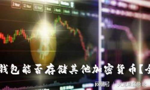 以太坊钱包能否存储其他加密货币？全面解析