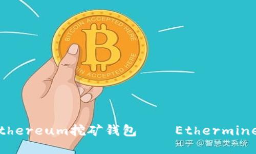 安全、便捷的Ethereum挖矿钱包——Ethermine官方钱包指南
