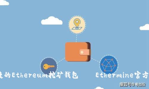 安全、便捷的Ethereum挖矿钱包——Ethermine官方钱包指南