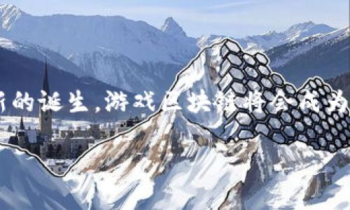 游戏区块链的概念解析

在谈论“游戏区块链”之前，我们首先需要了解区块链本身的含义。区块链是一种去中心化的数字账本技术，能够安全地记录交易和数据，使其无法篡改与删除。如今，这一技术已经取代了传统数据库，为众多领域提供了新的可能性。而当这项技术与游戏结合时，就诞生了被称为游戏区块链的全新概念。

简单来说，游戏区块链指的就是利用区块链技术来设计、开发和运营游戏。在这个过程中，区块链为游戏带来了透明性、安全性以及玩家的真正资产拥有权。这赢得了越来越多游戏开发者与玩家的青睐。

游戏区块链的核心特点

游戏区块链有几个显著的特点，使得它与传统游戏截然不同：

ul
    listrong去中心化：/strong传统游戏依赖中心化的服务器维护平台，而区块链技术的去中心化特点使得玩家能够更直接地对游戏进行控制，打破了开发者对游戏内容的绝对控制。/li
    listrong真正的拥有权：/strong在传统电子游戏中，玩家购买的游戏道具或虚拟物品通常只是拥有使用权。而在区块链游戏中，玩家通过NFT（非同质化代币）技术可以真正拥有这些虚拟物品，可以随意买卖、交易，甚至赠送。/li
    listrong透明性：/strong区块链的透明性让游戏的所有交易记录都可以被追踪和验证，从而提高了游戏内经济的可信度。/li
    listrong社区驱动：/strong许多基于区块链的游戏利用社区参与的形式，让玩家不仅是使用者，更成为了游戏的共同创造者和受益者。/li
/ul

游戏区块链的应用场景

游戏区块链在多个方面都有着广泛的应用。以下是一些典型的应用场景：

ul
    listrong虚拟资产的交易：/strong区块链提供了一个透明而安全的平台，玩家可以在上面自由交易游戏中的虚拟物品，甚至将其资产转移到其他游戏中使用。/li
    listrong游戏开发与众筹：/strong通过区块链技术，开发者可以筹集资金并让玩家进行早期参与，这不仅降低了开发成本，还能提高玩家忠诚度。/li
    listrong玩家激励机制：/strong许多区块链游戏通过奖励机制，将游戏中的货币或者积分直接回馈给玩家，鼓励他们积极参与游戏，提高了玩家的活跃度。/li
    listrong赛季活动与特定权益：/strong玩家可以通过完成特定任务，获得特殊权利或奖励，使得游戏体验更加丰富多彩。/li
/ul

区块链游戏的例子

如今，有许多成功的区块链游戏吸引了全球玩家的关注，比如《Axie Infinity》、《CryptoKitties》和《Decentraland》。这些游戏不仅塑造了独特的生态系统，还实现了真正的“玩家拥有权”。以《Axie Infinity》为例，它是一款以小宠物为主题的游戏，玩家可以收集、养成、对战、交易各类小宠物，所有的虚拟资产都可以通过区块链实现真实的归属和交易。

对游戏产业的影响

游戏区块链不仅影响了游戏本身，还改变了整个游戏产业格局。它让玩家与开发者之间的关系变得更加紧密，创造了一个新的经济模式。此外，它还激发了许多创新，推动了游戏的多样化与发展。而随着技术的不断进步，我们有理由相信，未来的区块链游戏将会带来更加丰富奇幻的体验。

常见问题解答

h4问题1：游戏区块链如何保护玩家的利益？/h4

游戏区块链通过去中心化和透明的机制来保护玩家的利益。首先，去中心化使得任何一方都不能轻易对游戏规则进行修改，避免了不公平的情况发生。而透明的交易记录则能确保玩家的资产权利不受侵害。此外，区块链的智能合约技术可以确保在满足特定条件下自动执行，从而使交易过程更为公正与安全。

h4问题2：游戏区块链是否会影响到传统游戏？/h4

其实，游戏区块链与传统游戏并不是直接对立的关系。它们各自有着不同的市场和受众。传统游戏仍然会在某些领域占据主导地位，但区块链游戏则为玩家提供了新的选择，特别是在拥有独特资产和经济系统的游戏体验上。这种新旧交替可能会促使整个游戏产业进行自我革新，使双方能够共存与发展。

总结

游戏区块链为传统游戏业带来了全新的生机与活力。通过利用区块链技术，游戏不仅变得更加公平透明，也让玩家在其中的体验更上一个台阶。未来，随着更多创新的诞生，游戏区块链将会成为游戏产业不可逆转的趋势，引领我们开创全新的游戏世界。

深入了解游戏区块链的魅力与未来