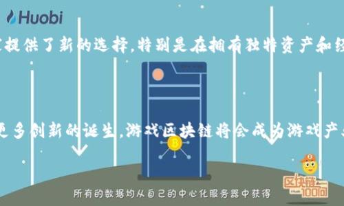 游戏区块链的概念解析

在谈论“游戏区块链”之前，我们首先需要了解区块链本身的含义。区块链是一种去中心化的数字账本技术，能够安全地记录交易和数据，使其无法篡改与删除。如今，这一技术已经取代了传统数据库，为众多领域提供了新的可能性。而当这项技术与游戏结合时，就诞生了被称为游戏区块链的全新概念。

简单来说，游戏区块链指的就是利用区块链技术来设计、开发和运营游戏。在这个过程中，区块链为游戏带来了透明性、安全性以及玩家的真正资产拥有权。这赢得了越来越多游戏开发者与玩家的青睐。

游戏区块链的核心特点

游戏区块链有几个显著的特点，使得它与传统游戏截然不同：

ul
    listrong去中心化：/strong传统游戏依赖中心化的服务器维护平台，而区块链技术的去中心化特点使得玩家能够更直接地对游戏进行控制，打破了开发者对游戏内容的绝对控制。/li
    listrong真正的拥有权：/strong在传统电子游戏中，玩家购买的游戏道具或虚拟物品通常只是拥有使用权。而在区块链游戏中，玩家通过NFT（非同质化代币）技术可以真正拥有这些虚拟物品，可以随意买卖、交易，甚至赠送。/li
    listrong透明性：/strong区块链的透明性让游戏的所有交易记录都可以被追踪和验证，从而提高了游戏内经济的可信度。/li
    listrong社区驱动：/strong许多基于区块链的游戏利用社区参与的形式，让玩家不仅是使用者，更成为了游戏的共同创造者和受益者。/li
/ul

游戏区块链的应用场景

游戏区块链在多个方面都有着广泛的应用。以下是一些典型的应用场景：

ul
    listrong虚拟资产的交易：/strong区块链提供了一个透明而安全的平台，玩家可以在上面自由交易游戏中的虚拟物品，甚至将其资产转移到其他游戏中使用。/li
    listrong游戏开发与众筹：/strong通过区块链技术，开发者可以筹集资金并让玩家进行早期参与，这不仅降低了开发成本，还能提高玩家忠诚度。/li
    listrong玩家激励机制：/strong许多区块链游戏通过奖励机制，将游戏中的货币或者积分直接回馈给玩家，鼓励他们积极参与游戏，提高了玩家的活跃度。/li
    listrong赛季活动与特定权益：/strong玩家可以通过完成特定任务，获得特殊权利或奖励，使得游戏体验更加丰富多彩。/li
/ul

区块链游戏的例子

如今，有许多成功的区块链游戏吸引了全球玩家的关注，比如《Axie Infinity》、《CryptoKitties》和《Decentraland》。这些游戏不仅塑造了独特的生态系统，还实现了真正的“玩家拥有权”。以《Axie Infinity》为例，它是一款以小宠物为主题的游戏，玩家可以收集、养成、对战、交易各类小宠物，所有的虚拟资产都可以通过区块链实现真实的归属和交易。

对游戏产业的影响

游戏区块链不仅影响了游戏本身，还改变了整个游戏产业格局。它让玩家与开发者之间的关系变得更加紧密，创造了一个新的经济模式。此外，它还激发了许多创新，推动了游戏的多样化与发展。而随着技术的不断进步，我们有理由相信，未来的区块链游戏将会带来更加丰富奇幻的体验。

常见问题解答

h4问题1：游戏区块链如何保护玩家的利益？/h4

游戏区块链通过去中心化和透明的机制来保护玩家的利益。首先，去中心化使得任何一方都不能轻易对游戏规则进行修改，避免了不公平的情况发生。而透明的交易记录则能确保玩家的资产权利不受侵害。此外，区块链的智能合约技术可以确保在满足特定条件下自动执行，从而使交易过程更为公正与安全。

h4问题2：游戏区块链是否会影响到传统游戏？/h4

其实，游戏区块链与传统游戏并不是直接对立的关系。它们各自有着不同的市场和受众。传统游戏仍然会在某些领域占据主导地位，但区块链游戏则为玩家提供了新的选择，特别是在拥有独特资产和经济系统的游戏体验上。这种新旧交替可能会促使整个游戏产业进行自我革新，使双方能够共存与发展。

总结

游戏区块链为传统游戏业带来了全新的生机与活力。通过利用区块链技术，游戏不仅变得更加公平透明，也让玩家在其中的体验更上一个台阶。未来，随着更多创新的诞生，游戏区块链将会成为游戏产业不可逆转的趋势，引领我们开创全新的游戏世界。

深入了解游戏区块链的魅力与未来