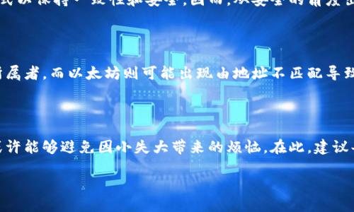 wallet_address钱包地址区分大小写吗？/wallet_address

钱包地址, 区分大小写, 加密货币, 区块链技术/guanjianci

---

### 引言

在加密货币的世界中，安全性是重中之重。作为用户，钱包地址是我们获取和接收数字资产的重要工具。而关于钱包地址是否区分大小写，这个问题看似简单，却在现实使用中关系到许多用户的经验和安全。接下来，让我们深入探讨这个话题，解析钱包地址的大小写问题及其对用户的影响。

### 钱包地址的基本概念

首先，我们需要理解什么是钱包地址。简单来说，钱包地址就像是你在现实生活中的银行账户号码，它是用来接收、存储和发送加密货币的唯一标识。而在这个过程中，有一点非常重要，那就是钱包地址的准确性。

每个钱包地址都是由一串字符组成，包括字母和数字。这些字符的组合不仅是为了方便我们识别，更重要的是，它们在区块链网络中填充了重要的信息。即使是一个小小的错误，例如一个字符的大小写不一致，也可能导致找不到你的资产或资金错误地发送到一个错误的地址。

### 钱包地址是否区分大小写？

在我们讨论这个问题之前，首先需要明确不同的加密货币协议。例如，比特币和以太坊的地址处理方式是不同的。

#### 比特币的地址

对于比特币（BTC），钱包地址是区分大小写的。这意味着“大”字母和“小”字母是两种完全不同的字符。例如，“1A1zP1eP5QGefi2DMPTfTL5SLmv7DivfNa”与“1a1zp1ep5qgefi2dmptfl5slmv7divfna”是两个不同的地址。在实际使用中，如果一个用户错误地将“大”字母替换成“小”字母，资金将会丢失，因为系统会将其视为一个全新的地址。

#### 以太坊的地址

与比特币不同，以太坊（ETH）地址的情况更加复杂。以太坊的钱包地址由40个十六进制字符组成，而这些地址在区分大小写上有其特殊性。以太坊的地址是不区分大小写的，这意味着你可以无论如何书写大写或小写，其依然可以准确识别。不过，在某些情况下，如以太坊的地址经过“EIP-55”标准格式化之后，大小写将会被用来提供额外的校验机制。因此，正确的书写形式也是推荐的做法，以防万一。

### 资金丢失的真实故事

有许多故事揭示了在使用加密货币时，一个小小的错误可能导致巨大的损失。其中，有用户因将大写字母错误使用为小写，导致其存入的比特币永远消失，甚至是涉及到数百万美元的资产。这些故事提醒我们，在输入钱包地址时需要异常小心，保持地址的准确性至关重要。

### 如何避免输入错误

#### 使用复制粘贴功能

为了避免输入错误，很多用户会选择复制粘贴钱包地址。这是一个最简单有效的方法，能最大限度地减少人为错误。然而，在此过程中需确保所复制的地址来自一个可靠的源，避免通过不安全的渠道而受到攻击或钓鱼。

#### 使用二维码

现代加密钱包通常支持通过扫描二维码来接收支付。利用这种方式，用户无需输入任何字符，直接通过手机摄像头扫描二维码就可以完成转账，保障了地址的准确性。

#### 做好记录和备份

在日常使用中，我们还应该进行记录和备份。将常用的地址保存到安全的位置或采用密码管理器等工具进行存储，这样在需要时可以快速获取，从而避免出错。

### 常见问题解答

#### Q1：我可以使用大写和小写混合的钱包地址吗？

如前所述，使用不同的加密货币地址对大小写的处理方式是不一样的。比特币钱包地址需严格遵守特定的字符格式，而以太坊的地址虽然不区分大小写，但仍然建议遵循标准格式以保持一致性和安全。因而，从安全的角度出发，建议用户在输入地址时尽量保持使用最初提供的格式。

#### Q2：如果我不小心输入了错误的钱包地址会发生什么？

如果输入了错误的钱包地址，结果通常是不好的。当一个用户发送加密货币至错误的地址，资金可能会永久丢失。对于比特币而言，任何无法找回的地址上都有可能是已经没有所属者，而以太坊则可能出现由地址不匹配导致的失败交易。总之，这就是为什么确保输入正确的钱包地址至关重要的原因。

### 小结

在当今数字化快速发展的时代，加密货币带给了我们机遇与挑战。钱包地址的准确性、对于大小写的严格要求是每位用户必须掌握的基本技能。通过了解这些概念和注意事项，或许能够避免因小失大带来的烦恼。在此，建议每位用户不论是新手还是经验丰富的投资者，都应多加重视，保护好自己的数字资产安全。

同时，我们也希望以上讨论能为你解答了钱包地址在大小写方面的疑惑。加密货币之旅虽然充满挑战，但只要好好把握这些细节，就一定能在这个充满活力的领域中游刃有余。