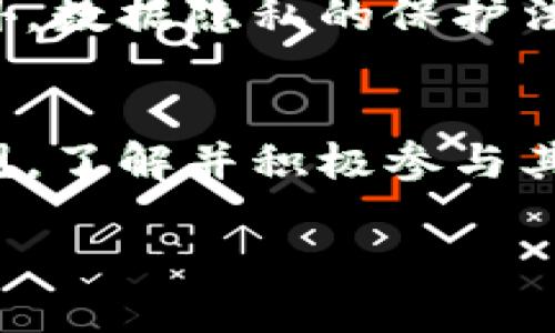 引言：理解区块链产品的概念
在当今数字化的时代，区块链技术以其独特的特性和潜在的广泛应用而备受瞩目。很多人对区块链产生浓厚兴趣，但对其产品的实际意义和功能却往往所知甚少。今天，我们将深入探讨区块链产品的定义、种类以及它们在各行各业中的应用，从而帮助您更全面地了解这个前沿科技的世界。

什么是区块链产品？
区块链产品一般是指基于区块链技术所开发的各种应用或工具。这些产品通常利用区块链去中心化、透明和安全的特性，以解决现实生活中的各种问题。区块链产品的核心在于它们如何利用分布式数据库来实现信息的可信传递和价值的有效交换。

区块链产品的主要类型
区块链产品的种类繁多，以下是一些最常见的类型：

h41. 数字货币/h4
数字货币是最被人熟知的区块链产品，像比特币、以太坊等。它们不依赖于传统金融机构，而是通过区块链网络进行交易。这种产品的兴起改变了很多人对货币的理解，也为全球金融市场带来了新的机遇和挑战。

h42. 智能合约/h4
智能合约是一种自执行的合约，当满足特定条件时，合约会自动执行。比如，当某个条件被触发，自动转账或执行某项任务。智能合约的应用场景非常广泛，包括金融、保险、房地产等领域，它们能大大提高交易的效率和透明度。

h43. 去中心化应用（DApps）/h4
DApps是运行在区块链网络上的应用程序，通常没有中央控制方。它们可以是社交媒体、游戏、市场交易平台等，它们的魅力在于用户可以完全控制自己的数据和资金。

h44. 供应链管理/h4
区块链技术也被越来越多地应用于供应链管理，通过实时追踪商品的来源和流转，以确保产品的安全性和有效性。这对于打击假冒伪劣产品、增强品牌的可信度以及提升消费者的信任都有重要意义。

h45. NFT（非同质化代币）/h4
NFT是一种独特的数字资产，代表所有权的特定内容，如艺术品、音乐、游戏道具等。每个NFT都是独一无二的，区块链为其提供了真实性和稀缺性的保证，成为了艺术家和创作者们新的收入来源。

区块链产品的优点
区块链产品因其自身的特性而拥有许多优势：

h41. 去中心化/h4
区块链网络没有单一的控制中心，这样不仅保护了用户的隐私数据，同时也降低了第三方干预的可能性，让交易过程更加安全。

h42. 安全性/h4
区块链的安全性主要来自于其数据的加密和分布式存储。每一个区块都包含所有之前区块的哈希，因此篡改几乎不可能。此外，信息在区块链上是不可更改的，这提升了数据的可信性。

h43. 透明性/h4
区块链提供了公开的账本，任何人都可以查看交易记录。这种透明性促进了信任，尤其是在需要合作的多方之间，能够减少由于信息不对称导致的纠纷。

h44. 自动化与效率/h4
智能合约的引入使得交易的执行变得自动化，减少了人工操作的错误和时间。这样不仅提高了交易的效率，还减少了成本。

区块链产品的挑战
虽然区块链产品有许多优点，但也面临着各种挑战和局限：

h41. 可扩展性问题/h4
随着用户的增加和交易量的增大，区块链网络的处理速度和存储能力可能会受到限制，如何提高可扩展性仍然是一个待解决的课题。

h42. 法律和监管/h4
不同国家对区块链的法律监管不尽相同，很多地方的法律体系尚未跟上技术的发展，导致用户在使用区块链产品时可能会面临法律风险。

h43. 用户体验/h4
目前，很多区块链产品的使用门槛较高，对于非技术用户来说，操作可能显得复杂，如何提升用户体验是行业所需解决的问题。

未来的区块链产品
展望未来，区块链技术在各个行业中的应用前景非常广阔。我们可以期待更多创新型的区块链产品的出现，它们将进一步改善我们的生活，例如：

h41. 数字身份管理/h4
未来，区块链可能被用于管理数字身份，使得用户可以更好地控制自己的身份信息，并在不同平台上安全那自如地使用。

h42. 医疗行业/h4
在医疗领域，区块链能够确保患者数据的安全和隐私，同时又能为医生提供可靠的信息，大大提高医疗服务的效率和质量。

h43. 绿色能源/h4
区块链也有助于推动绿色能源的应用，比如通过区块链技术创建透明的绿色能源交易市场，引导更多人参与到可再生能源的使用中。

相关问题探讨
h4问题一：区块链技术如何改善传统商业模式？/h4
区块链技术的引入可以在多个层面上改善传统商业模式。首先，通过去中心化，可以减少依赖中介的成本，提升交易的效率和透明度。其次，消费者和供应商之间能够直接进行交易，减少了信息不对称，同时提升了交易的安全性。最后，通过使用智能合约，企业可以实现自动化运营，从而节约人力成本和时间。

h4问题二：区块链产品的法律风险有哪些？/h4
区块链产品面临着多重法律风险。因为各国对区块链及其衍生产品的法律地位有所不同，有些国家可能将其视为非法，甚至会对用户进行惩罚。此外，数据隐私的保护法律也可能影响区块链产品的创建和运营。最后，由于一些区块链产品的特性可能涉及欺诈或洗钱，用户在参与相关交易时需谨慎，以避免触犯法律。

结论：拥抱区块链产品的未来
无论是作为消费者、创业者还是技术爱好者，我们都应认真关注区块链产品的发展。这不仅仅是一次技术革命，更是一次社会结构和价值观念的重塑。了解并积极参与其中，将有机会在这个新兴行业中获得更多的机会和挑战。

优质探索创新与透明：区块链产品的未来和挑战