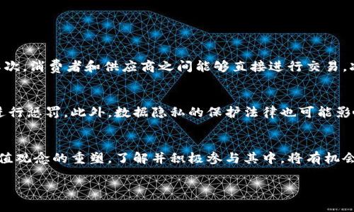 引言：理解区块链产品的概念
在当今数字化的时代，区块链技术以其独特的特性和潜在的广泛应用而备受瞩目。很多人对区块链产生浓厚兴趣，但对其产品的实际意义和功能却往往所知甚少。今天，我们将深入探讨区块链产品的定义、种类以及它们在各行各业中的应用，从而帮助您更全面地了解这个前沿科技的世界。

什么是区块链产品？
区块链产品一般是指基于区块链技术所开发的各种应用或工具。这些产品通常利用区块链去中心化、透明和安全的特性，以解决现实生活中的各种问题。区块链产品的核心在于它们如何利用分布式数据库来实现信息的可信传递和价值的有效交换。

区块链产品的主要类型
区块链产品的种类繁多，以下是一些最常见的类型：

h41. 数字货币/h4
数字货币是最被人熟知的区块链产品，像比特币、以太坊等。它们不依赖于传统金融机构，而是通过区块链网络进行交易。这种产品的兴起改变了很多人对货币的理解，也为全球金融市场带来了新的机遇和挑战。

h42. 智能合约/h4
智能合约是一种自执行的合约，当满足特定条件时，合约会自动执行。比如，当某个条件被触发，自动转账或执行某项任务。智能合约的应用场景非常广泛，包括金融、保险、房地产等领域，它们能大大提高交易的效率和透明度。

h43. 去中心化应用（DApps）/h4
DApps是运行在区块链网络上的应用程序，通常没有中央控制方。它们可以是社交媒体、游戏、市场交易平台等，它们的魅力在于用户可以完全控制自己的数据和资金。

h44. 供应链管理/h4
区块链技术也被越来越多地应用于供应链管理，通过实时追踪商品的来源和流转，以确保产品的安全性和有效性。这对于打击假冒伪劣产品、增强品牌的可信度以及提升消费者的信任都有重要意义。

h45. NFT（非同质化代币）/h4
NFT是一种独特的数字资产，代表所有权的特定内容，如艺术品、音乐、游戏道具等。每个NFT都是独一无二的，区块链为其提供了真实性和稀缺性的保证，成为了艺术家和创作者们新的收入来源。

区块链产品的优点
区块链产品因其自身的特性而拥有许多优势：

h41. 去中心化/h4
区块链网络没有单一的控制中心，这样不仅保护了用户的隐私数据，同时也降低了第三方干预的可能性，让交易过程更加安全。

h42. 安全性/h4
区块链的安全性主要来自于其数据的加密和分布式存储。每一个区块都包含所有之前区块的哈希，因此篡改几乎不可能。此外，信息在区块链上是不可更改的，这提升了数据的可信性。

h43. 透明性/h4
区块链提供了公开的账本，任何人都可以查看交易记录。这种透明性促进了信任，尤其是在需要合作的多方之间，能够减少由于信息不对称导致的纠纷。

h44. 自动化与效率/h4
智能合约的引入使得交易的执行变得自动化，减少了人工操作的错误和时间。这样不仅提高了交易的效率，还减少了成本。

区块链产品的挑战
虽然区块链产品有许多优点，但也面临着各种挑战和局限：

h41. 可扩展性问题/h4
随着用户的增加和交易量的增大，区块链网络的处理速度和存储能力可能会受到限制，如何提高可扩展性仍然是一个待解决的课题。

h42. 法律和监管/h4
不同国家对区块链的法律监管不尽相同，很多地方的法律体系尚未跟上技术的发展，导致用户在使用区块链产品时可能会面临法律风险。

h43. 用户体验/h4
目前，很多区块链产品的使用门槛较高，对于非技术用户来说，操作可能显得复杂，如何提升用户体验是行业所需解决的问题。

未来的区块链产品
展望未来，区块链技术在各个行业中的应用前景非常广阔。我们可以期待更多创新型的区块链产品的出现，它们将进一步改善我们的生活，例如：

h41. 数字身份管理/h4
未来，区块链可能被用于管理数字身份，使得用户可以更好地控制自己的身份信息，并在不同平台上安全那自如地使用。

h42. 医疗行业/h4
在医疗领域，区块链能够确保患者数据的安全和隐私，同时又能为医生提供可靠的信息，大大提高医疗服务的效率和质量。

h43. 绿色能源/h4
区块链也有助于推动绿色能源的应用，比如通过区块链技术创建透明的绿色能源交易市场，引导更多人参与到可再生能源的使用中。

相关问题探讨
h4问题一：区块链技术如何改善传统商业模式？/h4
区块链技术的引入可以在多个层面上改善传统商业模式。首先，通过去中心化，可以减少依赖中介的成本，提升交易的效率和透明度。其次，消费者和供应商之间能够直接进行交易，减少了信息不对称，同时提升了交易的安全性。最后，通过使用智能合约，企业可以实现自动化运营，从而节约人力成本和时间。

h4问题二：区块链产品的法律风险有哪些？/h4
区块链产品面临着多重法律风险。因为各国对区块链及其衍生产品的法律地位有所不同，有些国家可能将其视为非法，甚至会对用户进行惩罚。此外，数据隐私的保护法律也可能影响区块链产品的创建和运营。最后，由于一些区块链产品的特性可能涉及欺诈或洗钱，用户在参与相关交易时需谨慎，以避免触犯法律。

结论：拥抱区块链产品的未来
无论是作为消费者、创业者还是技术爱好者，我们都应认真关注区块链产品的发展。这不仅仅是一次技术革命，更是一次社会结构和价值观念的重塑。了解并积极参与其中，将有机会在这个新兴行业中获得更多的机会和挑战。

优质探索创新与透明：区块链产品的未来和挑战