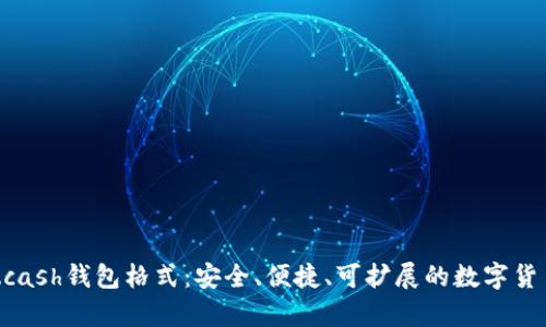 深入了解Zcash钱包格式：安全、便捷、可扩展的数字货币存储方案