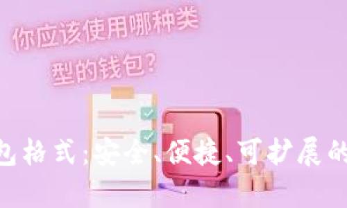 深入了解Zcash钱包格式：安全、便捷、可扩展的数字货币存储方案