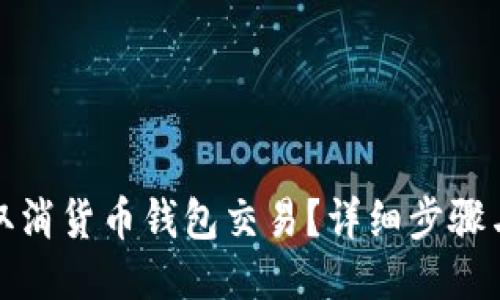 如何取消货币钱包交易？详细步骤与技巧