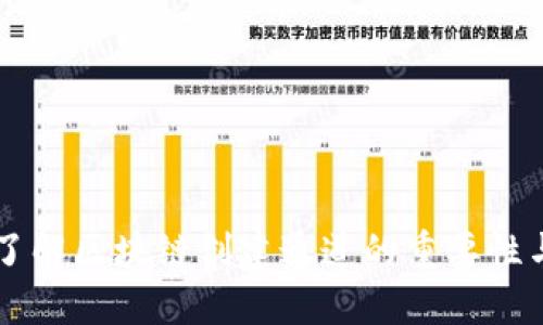 深入了解区块链创建通道的重要性与应用