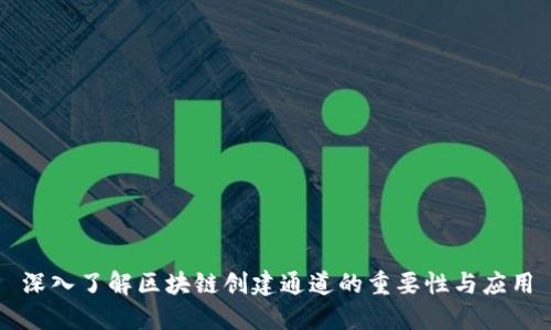 深入了解区块链创建通道的重要性与应用